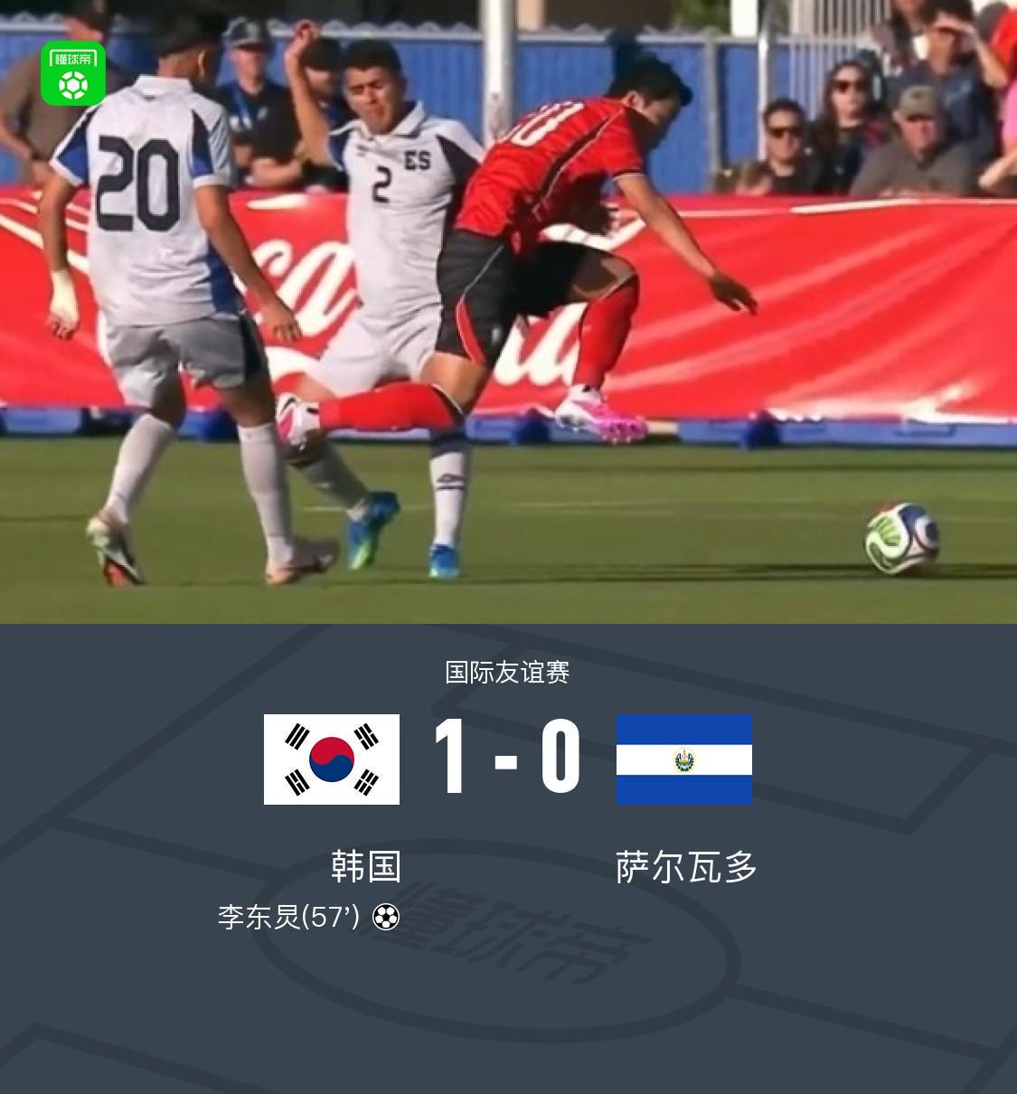 kaiyun官网-韩国1-0萨尔瓦多，李东炅制胜